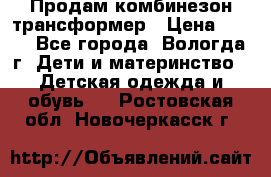 Продам комбинезон-трансформер › Цена ­ 490 - Все города, Вологда г. Дети и материнство » Детская одежда и обувь   . Ростовская обл.,Новочеркасск г.